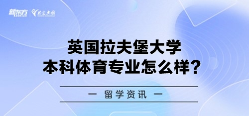 英国拉夫堡大学本科体育专业怎么样？