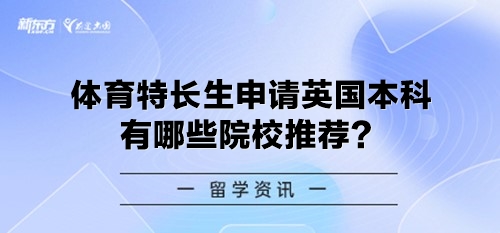 体育特长生申请英国本科有哪些院校推荐？