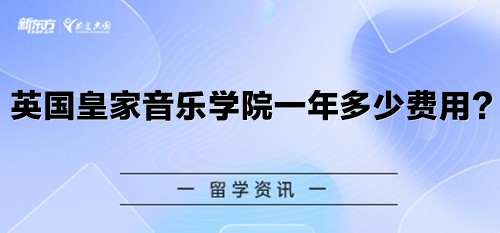 英国皇家音乐学院一年多少费用？