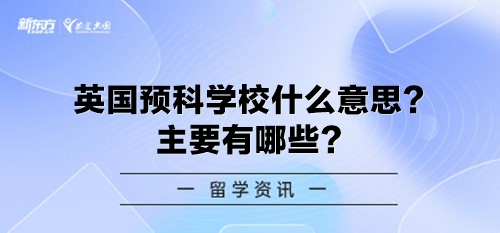 英国预科学校什么意思？主要有哪些？