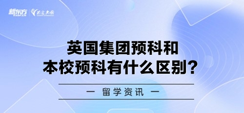 英国集团预科和本校预科有什么区别？