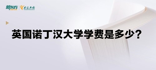 英国诺丁汉大学学费是多少？