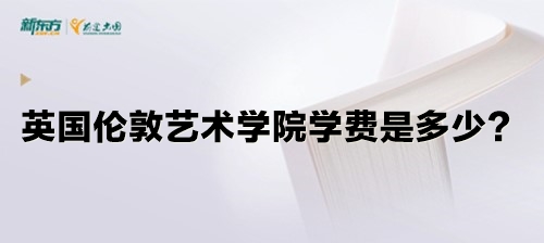 英国伦敦艺术学院学费是多少？