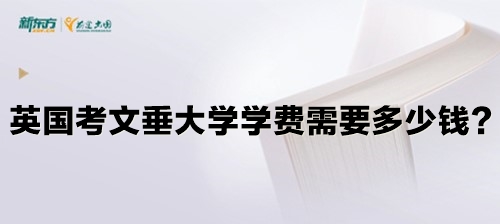 英国考文垂大学学费需要多少钱？