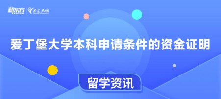 爱丁堡大学本科申请条件的资金证明