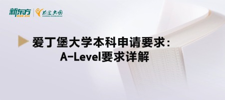 爱丁堡大学本科申请要求：A-Level要求详解