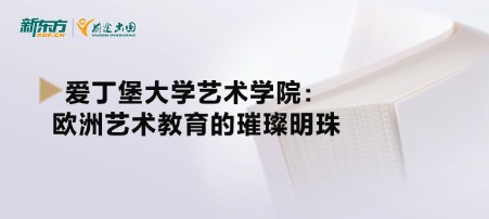 爱丁堡大学艺术学院：欧洲艺术教育的璀璨明珠