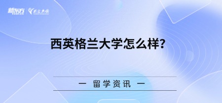 西英格兰大学怎么样？