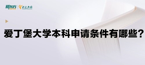 爱丁堡大学本科申请条件有哪些？