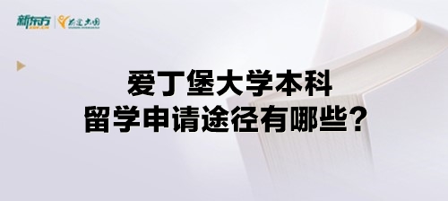 爱丁堡大学本科留学申请途径有哪些？