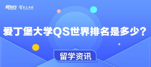 爱丁堡大学QS世界排名是多少？