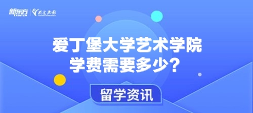 爱丁堡大学艺术学院学费需要多少？