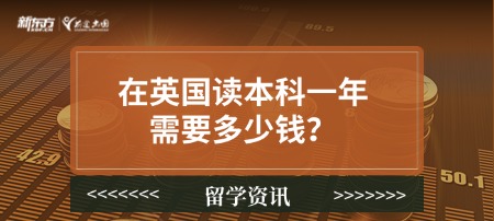 在英国读本科一年需要多少钱？