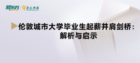 伦敦城市大学毕业生起薪并肩剑桥：解析与启示