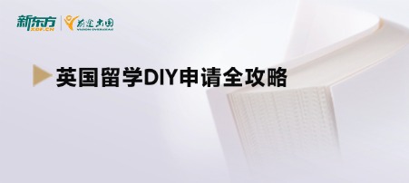 英国留学DIY申请全攻略