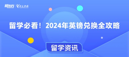 留学必看！2024年英镑兑换全攻略