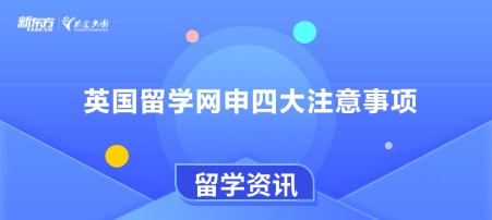 英国留学 网申四大注意事项