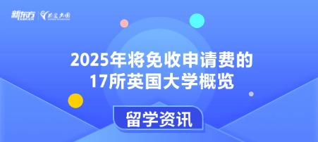 2025年将免收申请费的17所英国大学概览