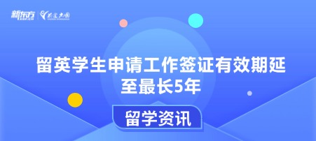 留英学生申请工作签证有效期延至蕞长5年