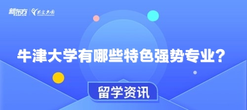 牛津大学有哪些特色强势专业？