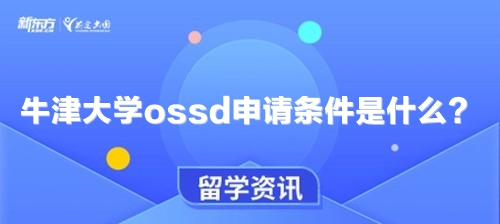 牛津大学ossd申请条件是什么？