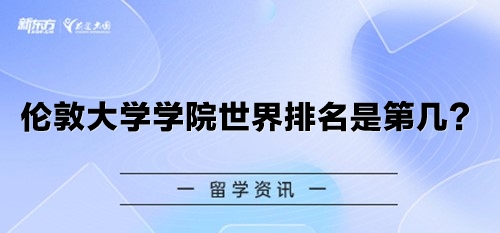 伦敦大学学院世界排名是第几？