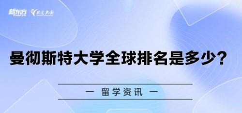 曼彻斯特大学全球排名是多少？