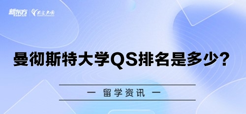 曼彻斯特大学QS排名是多少？