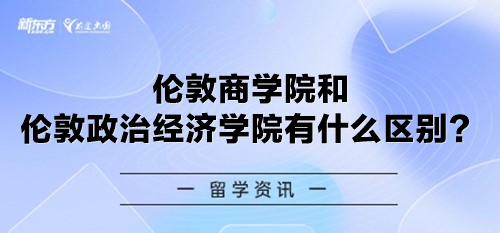 伦敦商学院和伦敦政治经济学院有什么区别？