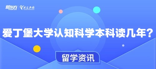 爱丁堡大学认知科学本科读几年？