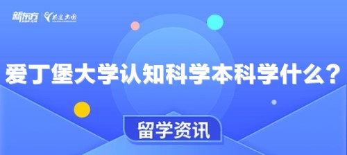 爱丁堡大学认知科学本科学什么？