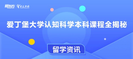 爱丁堡大学认知科学本科课程全揭秘