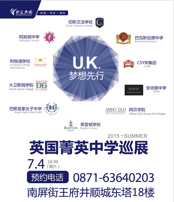 英国菁英中学展-昆明新东方前途出国