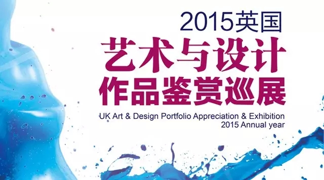 2015英国艺术与设计作品鉴赏巡展-昆明新东方前途出国