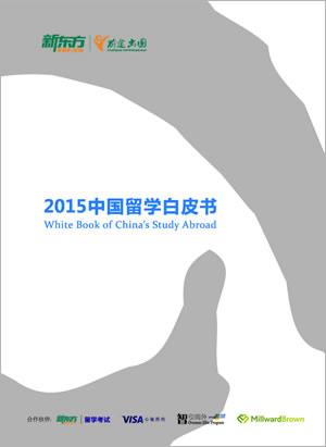 新东方前途出国国际教育展·昆明站（8月8日）-2015中国留学白皮书-昆明新东方前途出国