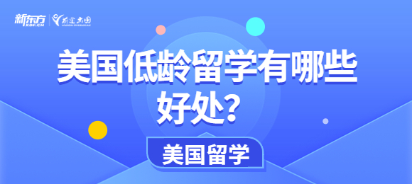 美国低龄留学有哪些好处？