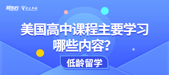 美国高中课程主要学习哪些内容？