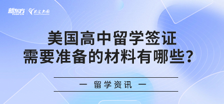 美国高中留学签证需要准备的材料有哪些？