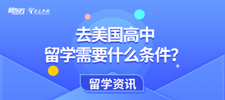 去美国高中留学需要什么条件？