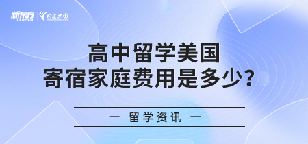 高中留学美国寄宿家庭费用是多少？