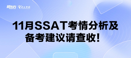 11月SSAT考情分析及备考建议请查收！