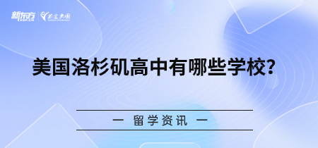 美国洛杉矶高中有哪些学校？