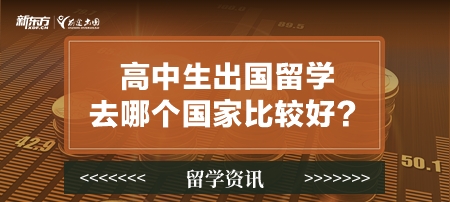 高中生出国留学去哪个国家比较好？