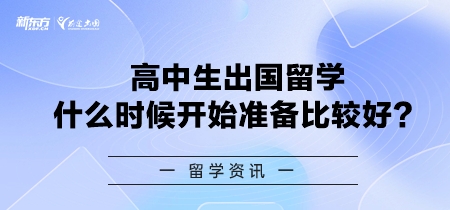 高中生出国留学什么时候开始准备比较好？