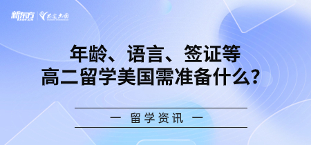 年龄、语言、签证等，高二留学美国需准备什么？