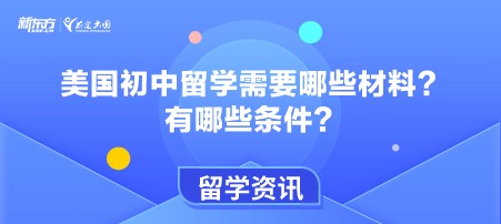 美国初中留学需要哪些材料？有哪些条件？