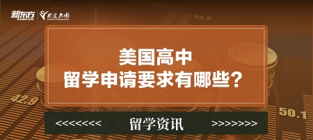 美国高中留学申请要求有哪些？