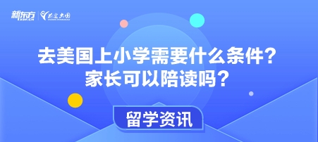 去美国上小学需要什么条件？家长可以陪读吗？