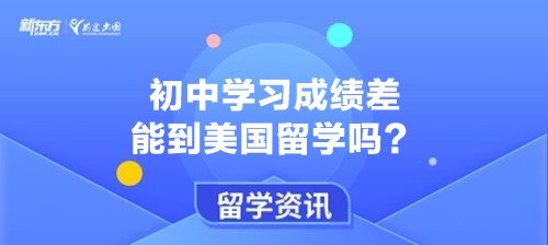 初中学习成绩差能到美国留学吗？