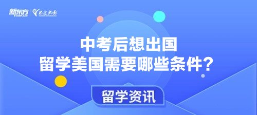 中考后想出国留学美国需要哪些条件？